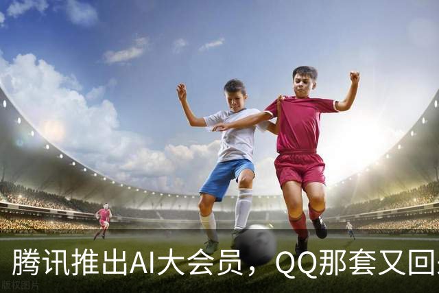 腾讯推出AI大会员，QQ那套又回来了？