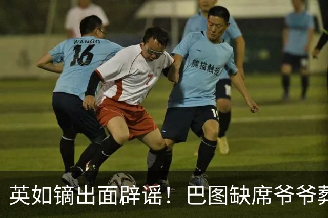 英如镝出面辟谣！巴图缺席爷爷葬礼真相，多年来我们都错怪英达了