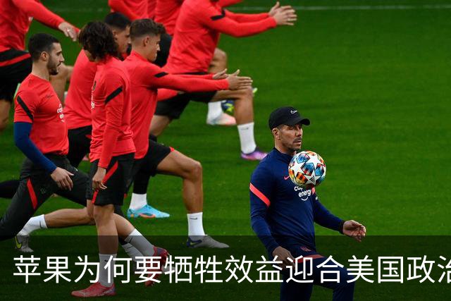 苹果为何要牺牲效益迎合美国政治需求？