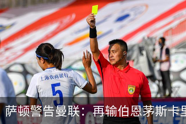 萨顿警告曼联：再输伯恩茅斯卡里克帅位不保