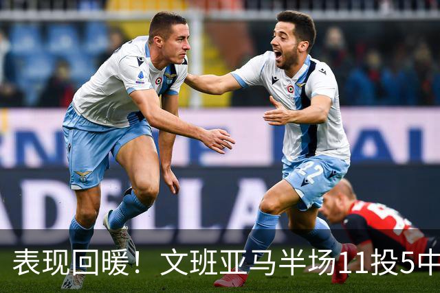 表现回暖！文班亚马半场11投5中得到12分6板1助1帽 正负值+9