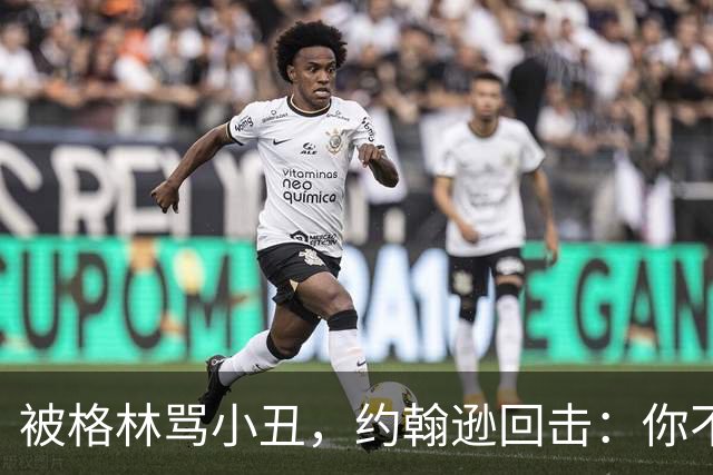 被格林骂小丑，约翰逊回击：你不过是跳上了库里的背
