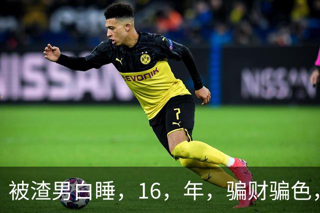 被渣男白睡，16，年，骗财骗色，被卷走，6，个亿，如今张靓颖过得如何