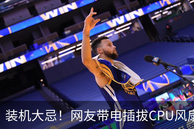 装机大忌！网友带电插拔CPU风扇：火花一闪主板直接烧废