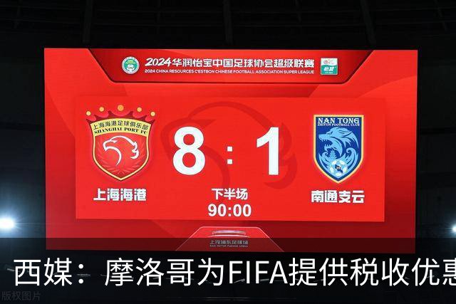 西媒：摩洛哥为FIFA提供税收优惠，力争承办2030世界杯决赛