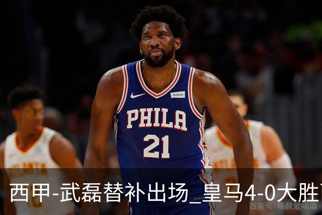 西甲-武磊替补出场 皇马4-0大胜西人 提前4轮夺冠