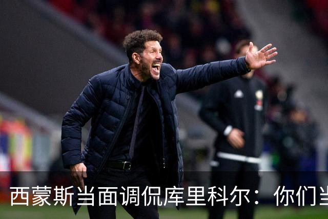 西蒙斯当面调侃库里科尔：你们当初不要我？