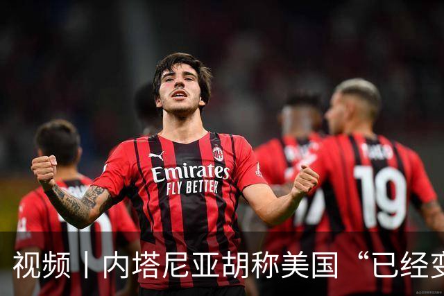 视频丨内塔尼亚胡称美国“已经变了”