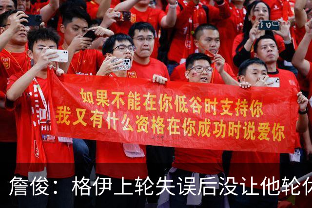 詹俊：格伊上轮失误后没让他轮休，马雷斯卡有一点责任