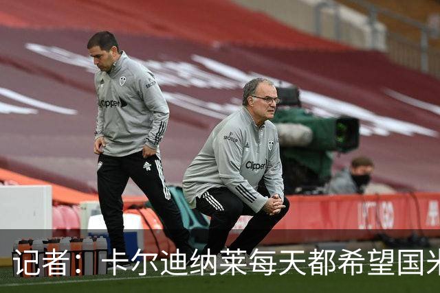 记者：卡尔迪纳莱每天都希望国米能够收获平局，而不是获胜