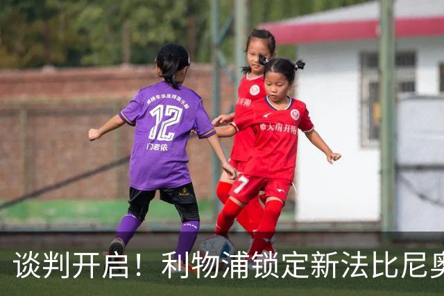 谈判开启！利物浦锁定新法比尼奥，沃德酝酿重磅挖角