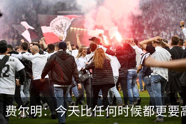 费尔明：今天比任何时候都更要高喊巴萨万岁，一切会回到正轨