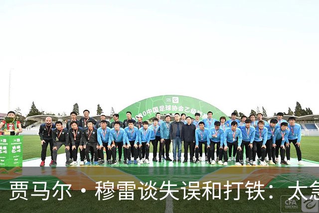 贾马尔·穆雷谈失误&打铁：太急躁了 投丢无所谓 放平心态