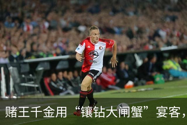 赌王千金用“镶钻大闸蟹”宴客，称这样会好吃，豪宅内景意外曝光