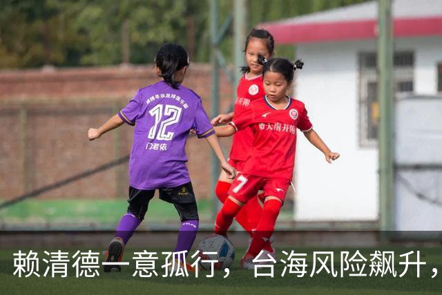 赖清德一意孤行，台海风险飙升，统一号角吹响，解放军强势出手