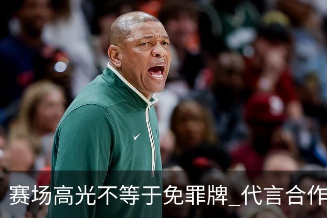 赛场高光不等于免罪牌 代言合作有不可逾越红线