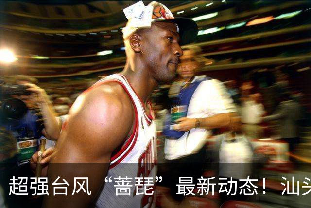 超强台风“蔷琵”最新动态！汕头将降温有雨！
