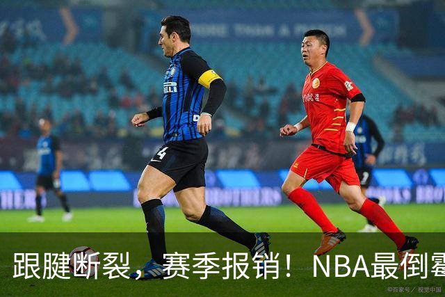 跟腱断裂，赛季报销！NBA最倒霉的状元，你确实该退役了