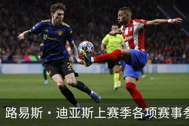 路易斯·迪亚斯上赛季各项赛事参与45球，五大联赛仅次于4名球员