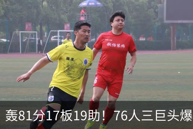 轰81分17板19助！76人三巨头爆发，恩比德大三双，老詹真的来对了