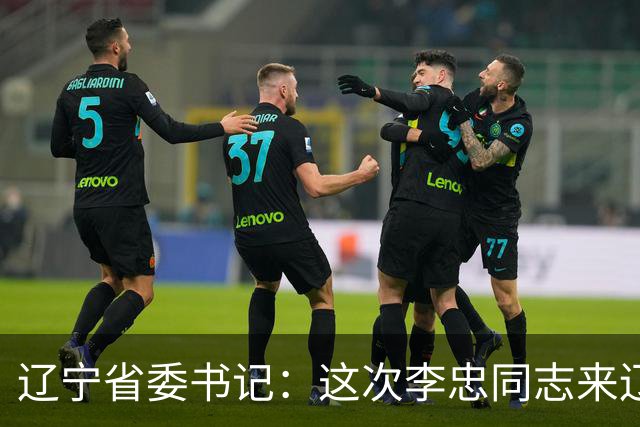 辽宁省委书记：这次李忠同志来辽宁任职，充分体现了党中央对辽宁省委班子建设的高度重视和亲切关怀、对辽宁振兴发展的悉心关爱和大力支持