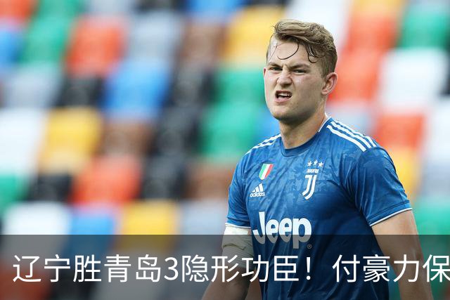 辽宁胜青岛3隐形功臣！付豪力保篮板，姜宇星稳防守，张陈进步！