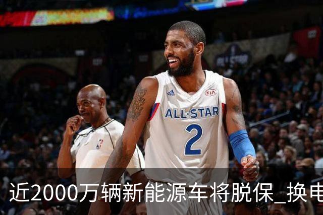 近2000万辆新能源车将脱保 换电池报价高于车辆残值