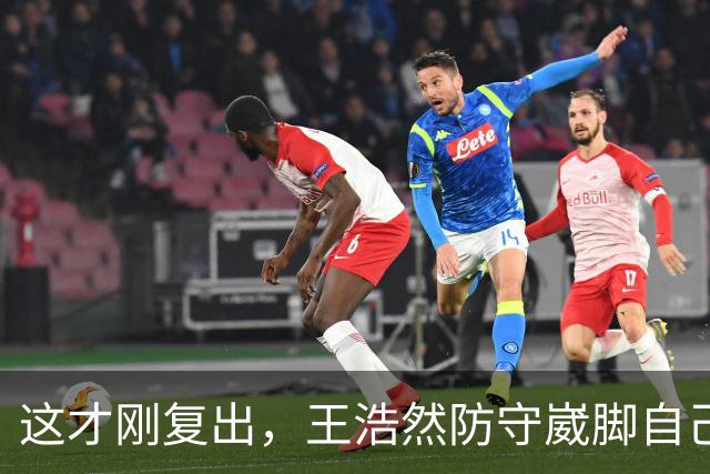 这才刚复出，王浩然防守崴脚自己蹦回更衣室