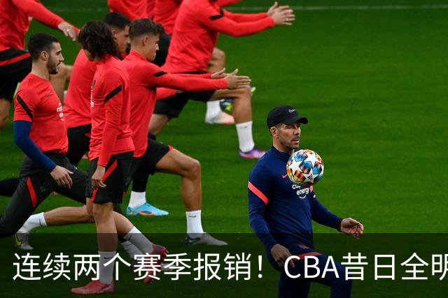 连续两个赛季报销！CBA昔日全明星内线受伤病困扰，迟迟无法复出