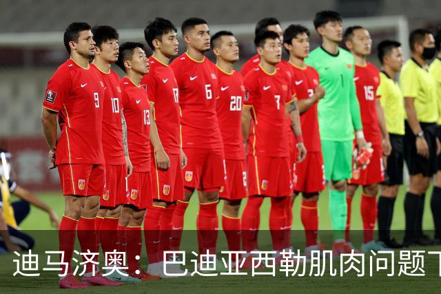 迪马济奥：巴迪亚西勒肌肉问题下场，伤势将接受评估