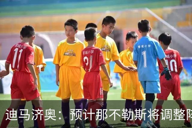 迪马济奥：预计那不勒斯将调整阵容，梅雷特回归首发战尤文