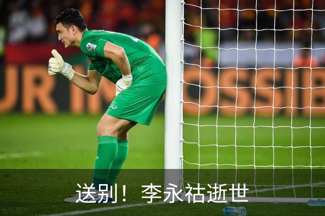 送别！李永祜逝世