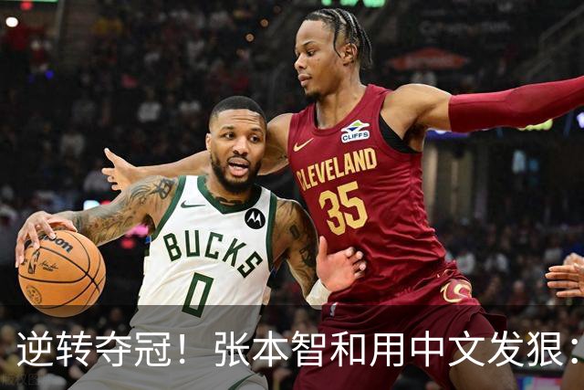 逆转夺冠！张本智和用中文发狠：我要拿奥运会世锦赛金牌 提到樊振东