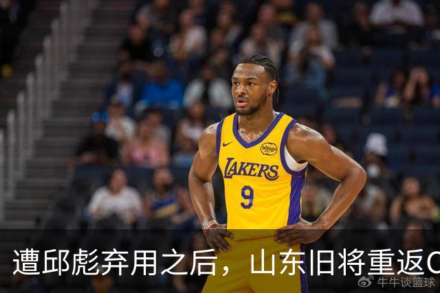 遭邱彪弃用之后，山东旧将重返CBA，新东家出炉，恐难扭转颓势