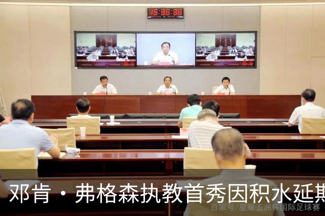 邓肯·弗格森执教首秀因积水延期，改赴客场