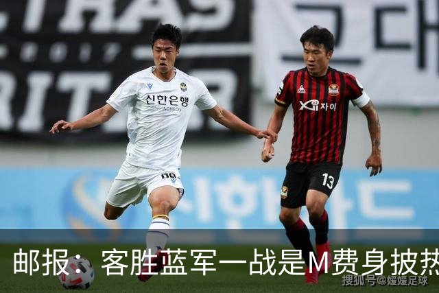 邮报：客胜蓝军一战是M费身披热刺战袍之后真正成熟的标志性比赛