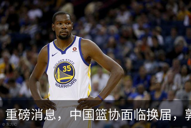重磅消息，中国篮协面临换届，郭振明下课，姚明、刘玉栋、王治郅等4人，担任新掌门人，呼声最高！