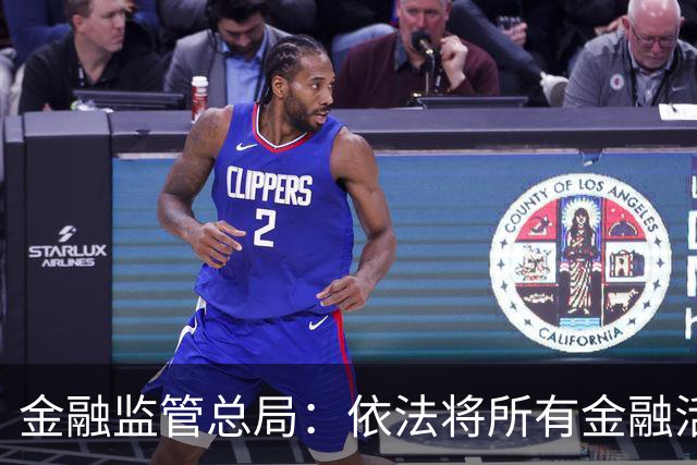 金融监管总局：依法将所有金融活动全部纳入监管