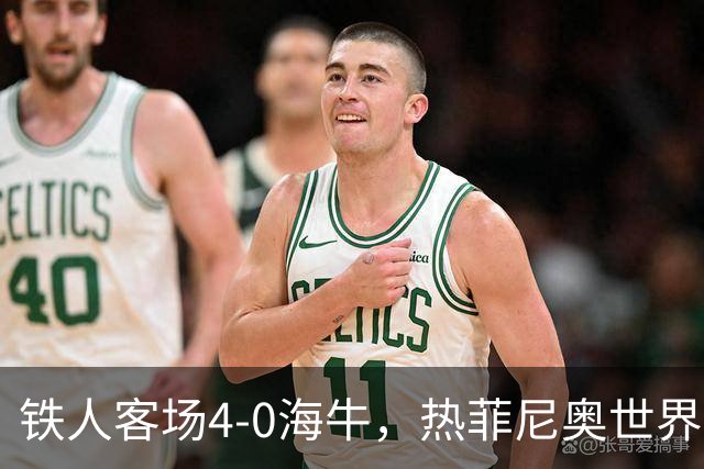 铁人客场4-0海牛，热菲尼奥世界波，安以恩双响，姆本扎破门