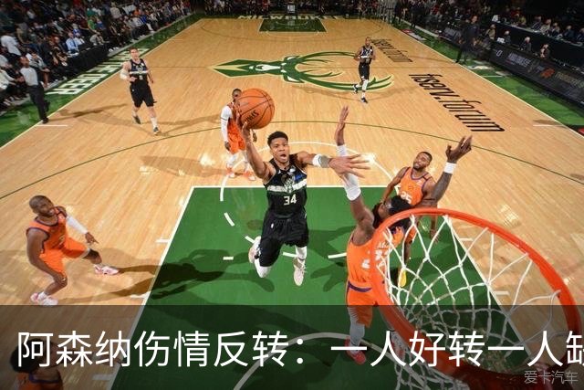 阿森纳伤情反转：一人好转一人缺阵数周，中场被迫顶上