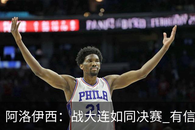 阿洛伊西：战大连如同决赛 有信心争取理想结果
