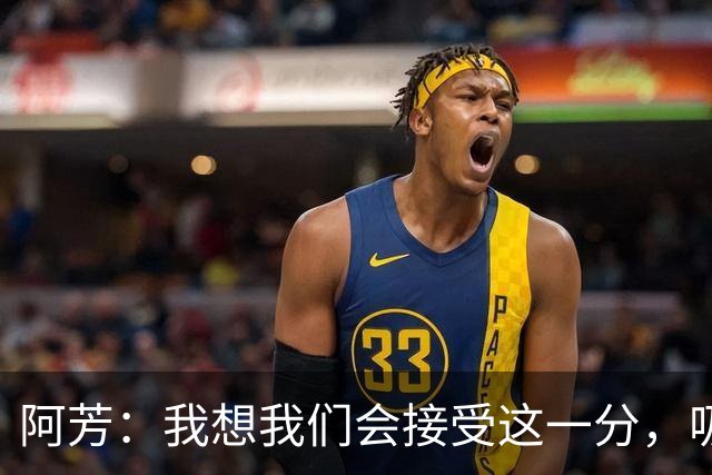 阿芳：我想我们会接受这一分，吸取教训后继续准备周日的比赛