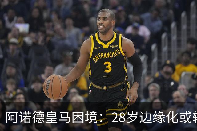 阿诺德皇马困境：28岁边缘化或转会