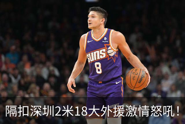 隔扣深圳2米18大外援激情怒吼！张镇麟半场10分5板率队轰13-0