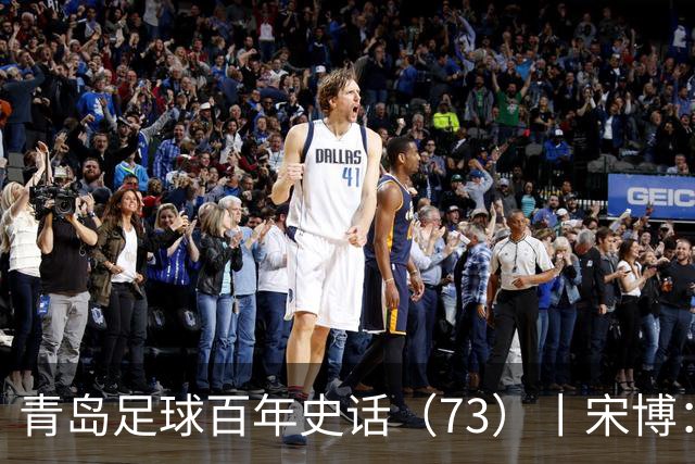 青岛足球百年史话（73）丨宋博：四进三出情系母队海牛，南征北战踢遍四级联赛