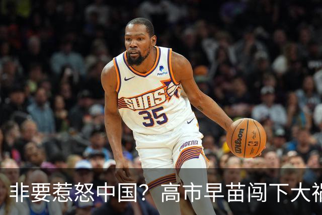 非要惹怒中国？高市早苗闯下大祸，中方不再忍耐，这日方自找的！
