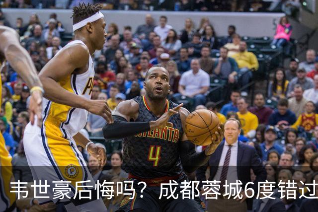 韦世豪后悔吗？成都蓉城6度错过冠军点，若输鲁能，英博将逆袭夺冠