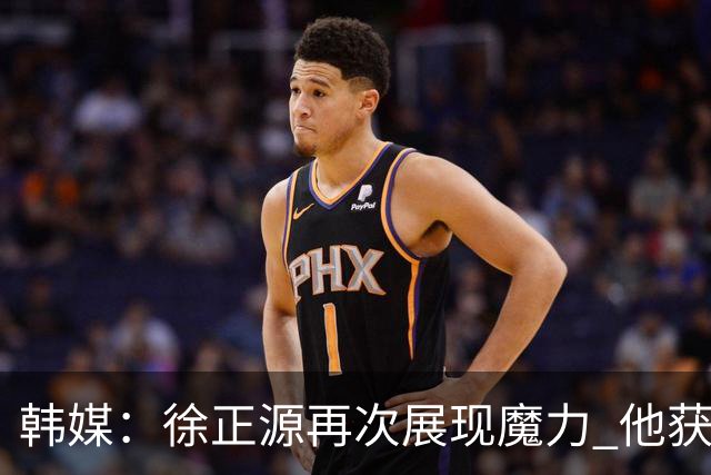 韩媒：徐正源再次展现魔力 他获得了中超最高水平薪水