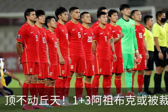 顶不动丘天！1+3阿祖布克或被裁，广东新大外3选1，杨鸣推荐莫兰德