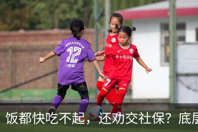 饭都快吃不起，还劝交社保？底层真相，被全网刻意隐瞒